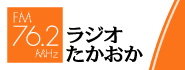 ラジオたかおか 76.2Mhz