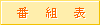 �ԑg�\