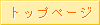 �g�b�v�y�[�W